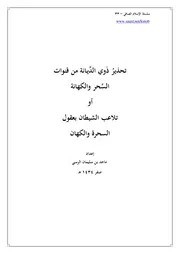 سلسلة الإسلام الصافي 33 تلاعب الشيطان بعقول السحرة والكهان