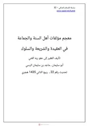 سلسلة الإسلام الصافي 34 معجم مؤلفات أهل السنة والجماعة في العقيدة