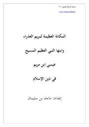 سلسلة الإسلام الصافي 39 المكانة العظيمة لمريم العذراء وابنها النبي العظيم المسيح عيسى ابن مريم في دين الإسلام
