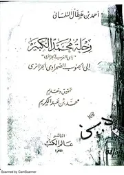 أحمد بن هطال التلمساني رحلة الباي محمد الكبير