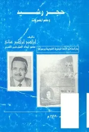 حجر رشيد وعلم المصريات دراسة في اللغة المصرية القديمة ورموزها 3