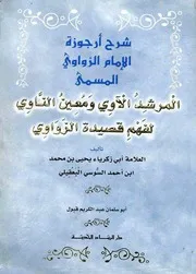 المرشد الآوي ومعين الناوي لفهم قصيدة الزواوي يحيى بن محمد السوسي البعقيلي 3