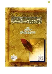 تاريخ تدوين العقيدة السلفية 3
