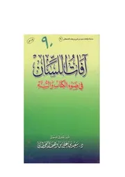 آفات اللسان في ضوء الكتاب والسنة مؤلف الكتاب سعيد بن علي بن وهف القحطاني 3