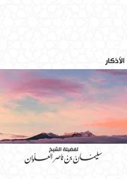 الأذكار لفضيلة الشيخ سليمان العلوان 3