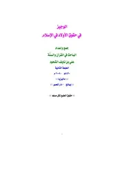 الوجيز في حقوق الأولاد في الإسلام 3