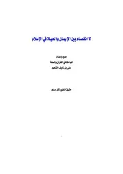لا انفصام بين الإيمان والحياة في الإسلام 3