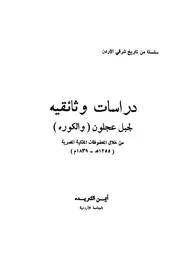 ودراسه وثائقيه عن ثورة عجلون و الكوره من خلال المحفوظات الملكيه المصري ثورة الشيخ صلاح بني عبدالرحمن و بركات الفريحات