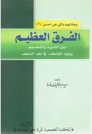 الفرق العظيم بين التنزيه و التجسيم أبو الفداء سيف السنة سعيد عبد اللطيف فودة 3