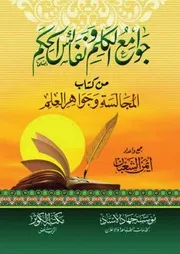 جوامع الكلم ونفائس الحكم من كتاب المجالسة وجواهر العلم 3
