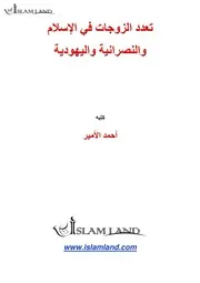 تعدد الزوجات في الإسلام والنصرانية واليهودية 3