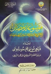 موسوعة رمضان 3