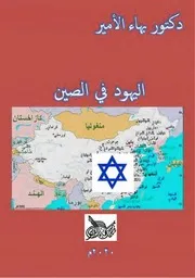 دكتور بهاء الأمير اليهود في الصين 3
