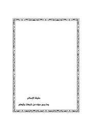 حقيقة الإسلام وما يدور حوله من شبهات وأوهام 3