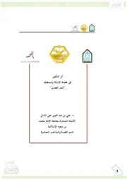 أثر التكفير في عقيدة الإسلام ومستقبله البعد العقدي 3
