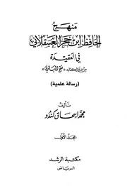 منهج ابن حجر العسقلاني في العقيدة من خلال كتاب فتح الباري 3