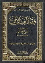 كتاب " فقه العبادات" فضيلة الشيخ محمد بن صالح العثيمين رحمه الله