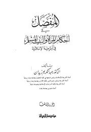 المفصل في أحكام المرأة والبيت المسلم في الشريعة الإسلامية 3