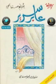 عابر سرير رواية ل أحلام مستغانمي 3