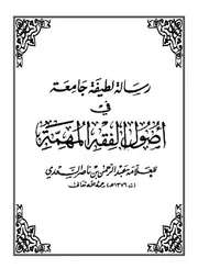 رسالة لطيفة جامعة في أصول الفقه المهمة 3