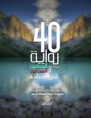 40 رواية في أحوال المتقين والمجرمين في القيامة