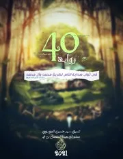 40 رواية في ثواب هداية الناس لطريق محمد وآل محمد صلوات الله وسلامه عليهم
