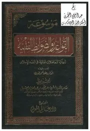 4993 موسوعة القواعد والضوابط الفقهية الحاكمة للمعاملات المالية في الفقه الإسلامي د علي أحمد الندوي 3