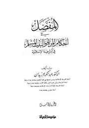 المفصل في أحكام المرأة والبيت المسلم في الشريعة الإسلامية 5