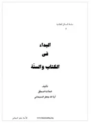 610 البداء في الكتاب والسنة السبحاني 3