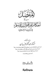 المفصل في أحكام المرأة والبيت المسلم في الشريعة الإسلامية 6