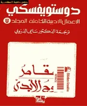 المقامر الزوج الأبدي الأعمال الأدبية الكاملة المجلد 7 2