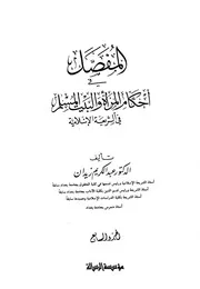 المفصل في أحكام المرأة والبيت المسلم في الشريعة الإسلامية 7