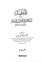 المفصل في أحكام المرأة والبيت المسلم في الشريعة الإسلامية 8