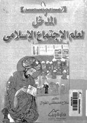 المدخل لعلم الاجتماع الإسلامي لصلاح مصطفى القوال Z 3
