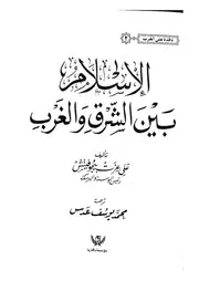 الاسلام بين الشرق و الغرب Z 3