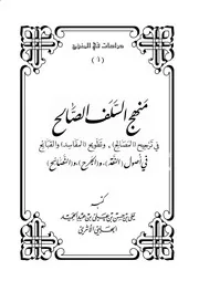 منهج السلف الصالح في ترجيح المصالح وتطويح المفاسد والقبائح في أصول النقد والجرح والنصائح