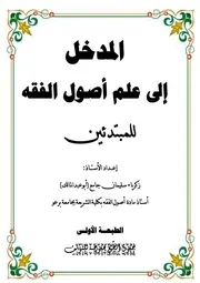 المدخل إلى علم أصول الفقة للمبتدئين
