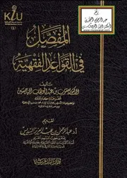 المفصل في القواعد الفقهية