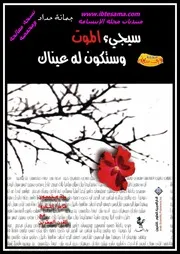 سيجيء الموت وستكون له عيناك