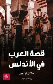 قصة العرب في الأندلس