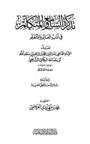 كتاب تذكرة السامع والمتكلم في آداب العالم والمتعلم
