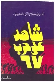 شاهد على حرب67