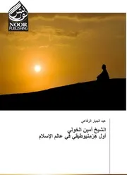 الشيخ أمين الخولي أول هرمنيوطيقي في عالم الإسلام عبد الجبار الرفاعي