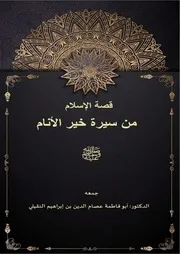 قصة الإسام من سيرة خير الأنام