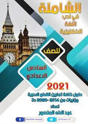 الشاملة في ادب اللغة الانكليزية للسادس الاعدادي