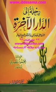 رحلة إلى الدار الأخرة تأليف محمود المصري