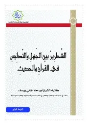 الشحارير بين الجهل والتدليس في القرآن والحديث