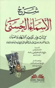 شرح الأسماء الحسنى