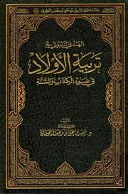 الهدي النبوي في تربية الأولاد في ضوء الكتاب والسنة