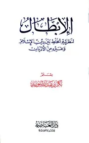 الإبطال لنظرية الخلط بين دين الإسلام وغيره من الأديان